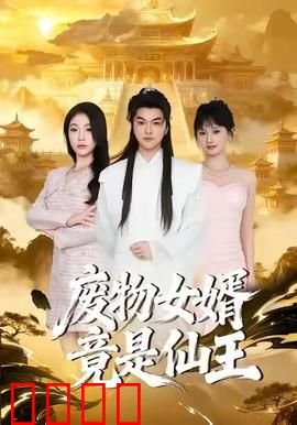 废物女婿竟是仙王：逆袭打脸全城