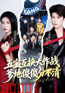 五宝互换大作战，爹地傻傻分不清：爆笑家庭喜剧