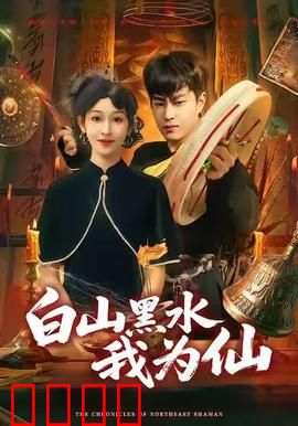 白山黑水我为仙：穿越成仙奇缘