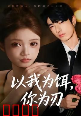 以我为饵，你为刃：暗黑诱惑