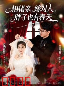 相错亲嫁对人胖子也有春天：自信绽放