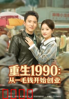 重生1990：商海逆袭