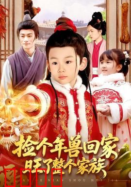 捡个年兽回家，旺了整个家族：新春奇幻喜剧