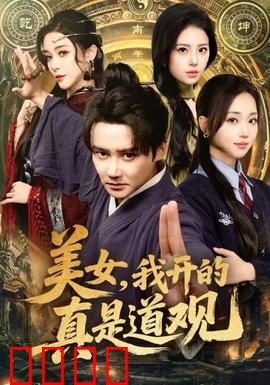 美女，我开的真是道观：爆笑修仙玩穿越