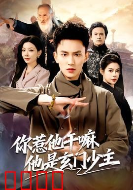 你惹他干嘛他是玄门少主：扮猪吃虎逆袭