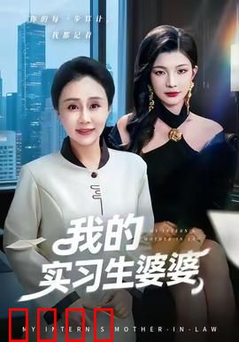 我的实习生婆婆：职场暗战