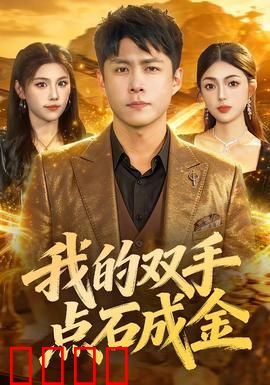 我的双手点石成金：代价与醒悟