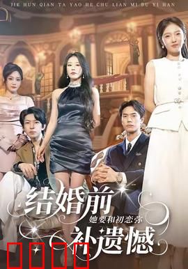 结婚前她要和初恋弥补遗憾：婚前最后心愿