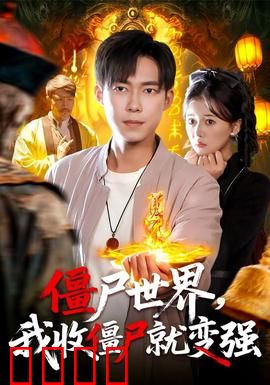 僵尸世界我收僵尸就变强：废柴逆袭