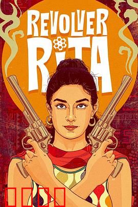 左轮丽塔：荒野复仇