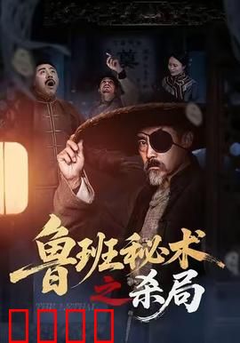 鲁班秘术之杀局：诡秘机关术