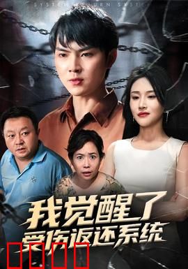 我觉醒了受伤返还系统：逆袭复仇