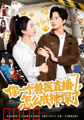 你一个兽医直播，怎么成神探了：兽医破案逆袭