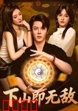 下山即无敌：王者归来