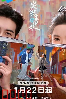 突然的喜欢：暗恋终成眷属