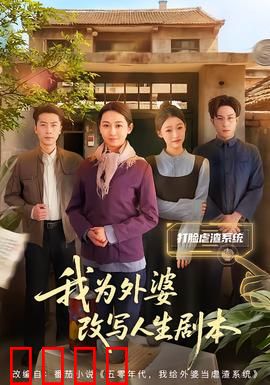 我为外婆改写人生剧本：逆袭重生