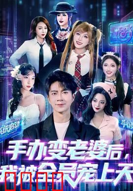 手办变老婆后我被全员宠上天：宅男之梦