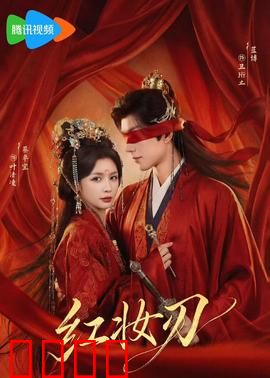 红妆刃：女侠复仇记