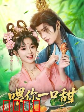 喂你一口甜：甜蜜暴击预警