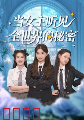 当女主听见全世界的秘密：读心者的逆袭