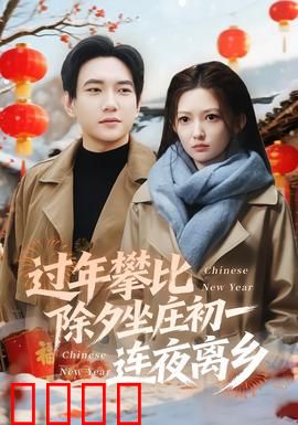 过年攀比除夕坐庄初一连夜离乡：春节逃亡记