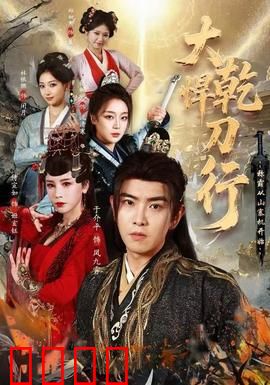 大乾悍刀行：权谋江湖路