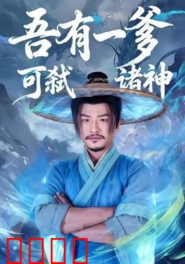 吾有一爹可弑诸神：父神降维打击