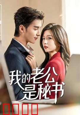 我的老公是秘书：职场隐婚的甜蜜