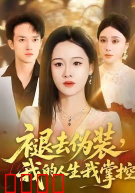 褪去伪装，我的人生我掌控：活出真我