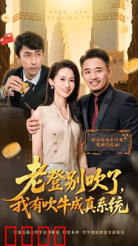 老登别吹了，我有吹牛成真系统：吹牛大神逆袭路