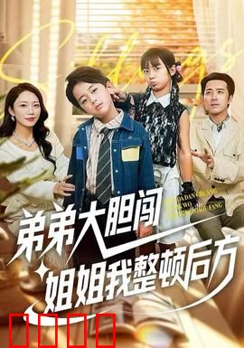 弟弟大胆闯，姐姐我整顿后方：姐弟联手治理家族