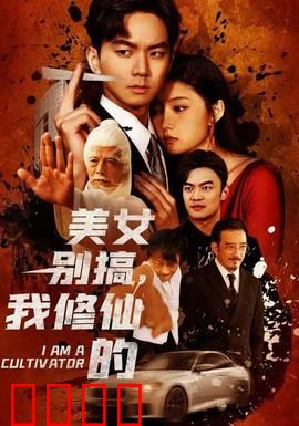 美女别搞，我修仙的：逆袭仙途