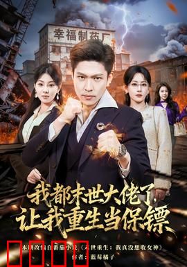 我都末世大佬了，让我重生当保镖：逆袭都市