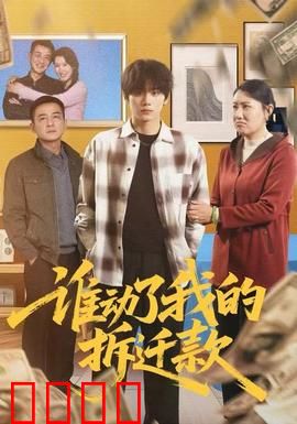 谁动了我的拆迁款：拆迁款之谜