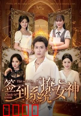签到系统撩女神：逆袭之路