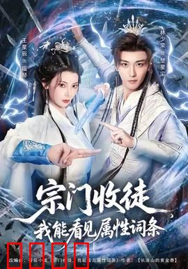 宗门收徒我能看见属性词条：洞察先机路