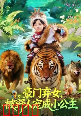 豪门弃女，被野人宠成小公主：逆袭之路