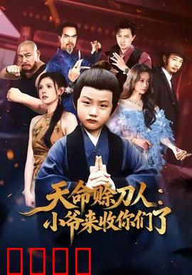 天命赊刀人小爷来收你们了：赊命必偿