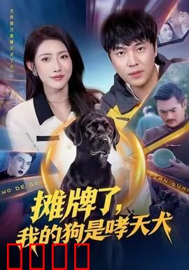 摊牌了，我的狗是哮天犬：神犬护主逆天改命