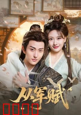 从军赋：铁血书生情