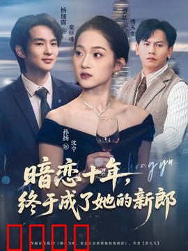 暗恋十年，终于成了她的新郎：守护换来的幸福