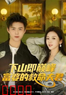 下山即巅峰富婆的救命夫君：逆袭人生