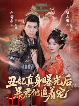 丑妃真身曝光后，暴君他追着宠：逆袭甜宠