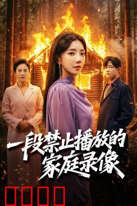 一段禁止播放的家庭录像：被诅咒的磁带