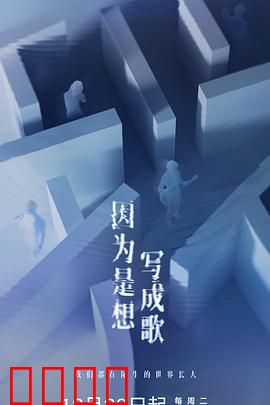 因为是想写成歌：音乐与爱情