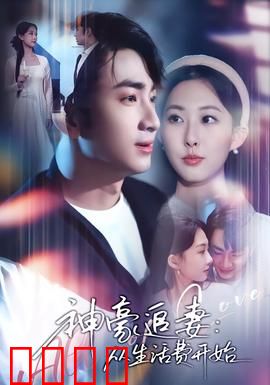 神豪追妻：亿万隐婚