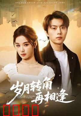 岁月转角再相逢：时光的意外重逢