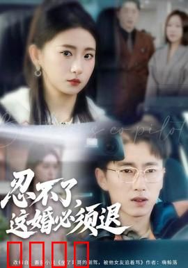 忍不了，这婚必须腿：离婚大战