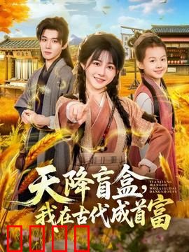 天降盲盒，我在古代成首富：开局暴富