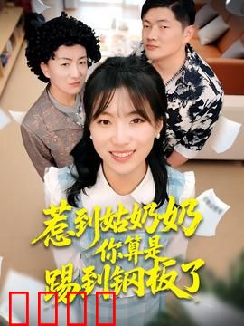 惹到姑奶奶你算是踢到钢板了：女王出手